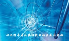 从比特币看区块链技术的