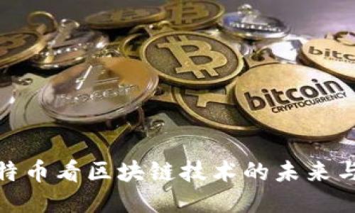 从比特币看区块链技术的未来与影响