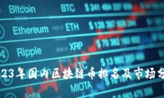 2023年国内区块链币排名及