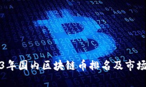 2023年国内区块链币排名及市场分析