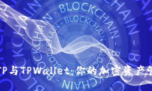 深入了解TP与TPWallet：你的加密资产管理新选择