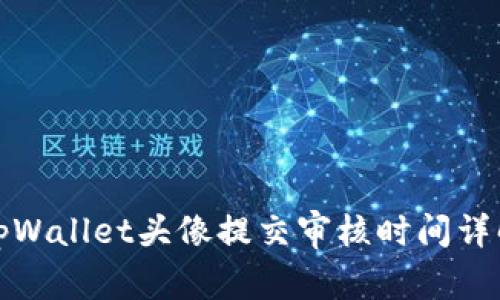 tpWallet头像提交审核时间详解