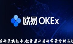 前途最好的区块链币：投