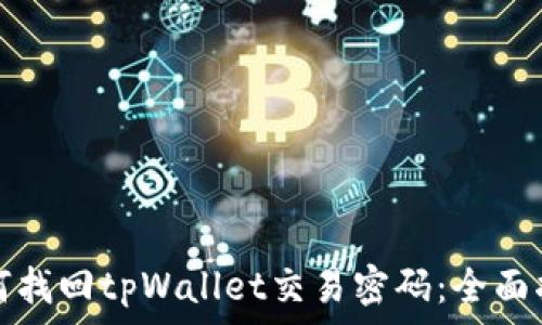   
如何找回tpWallet交易密码：全面指南