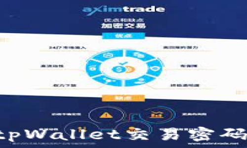   
如何找回tpWallet交易密码：全面指南