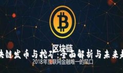 区块链发币与挖矿：全面
