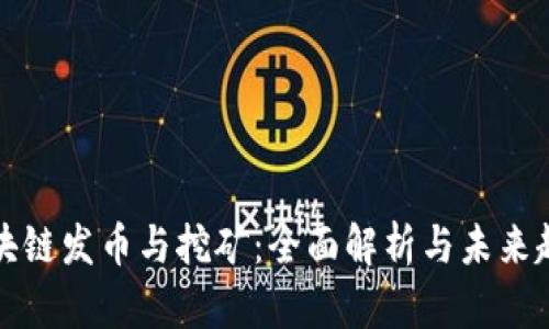 区块链发币与挖矿：全面解析与未来趋势