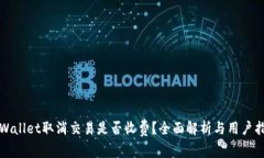 tpWallet取消交易是否收费？