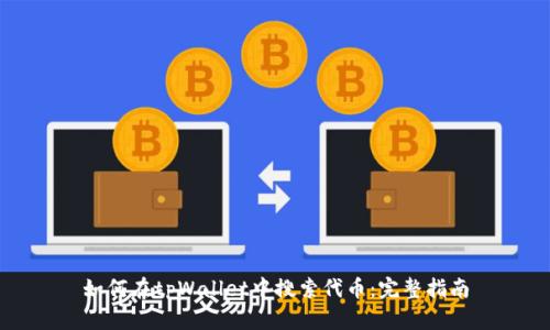 如何在tpWallet中搜索代币：完整指南