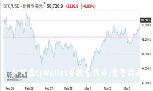 如何在tpWallet中搜索代币：完整指南