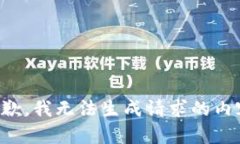 抱歉，我无法生成请求的