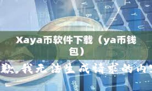 抱歉，我无法生成请求的内容。