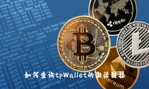 如何查询tpWallet的激活链接