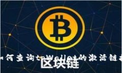 如何查询tpWallet的激活链接