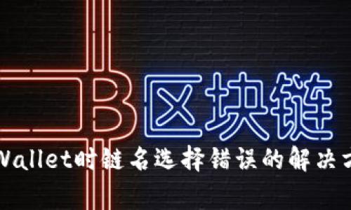 火币提币到TPWallet时链名选择错误的解决方案及注意事项