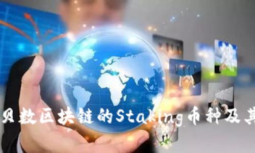 深入分析贝数区块链的Staking币种及其投资潜力