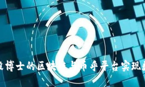 如何通过卿毅博士的区块链与币乎平台实现数字资产增值
