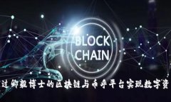 如何通过卿毅博士的区块
