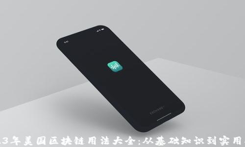 
2023年美国区块链用法大全：从基础知识到实用指南