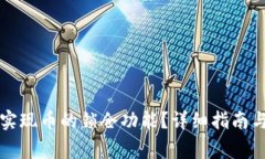 tpWallet如何实现币的锁仓功