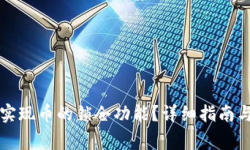 tpWallet如何实现币的锁仓功能？详细指南与常见问题解答