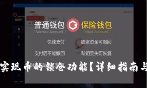 tpWallet如何实现币的锁仓功能？详细指南与常见问题解答