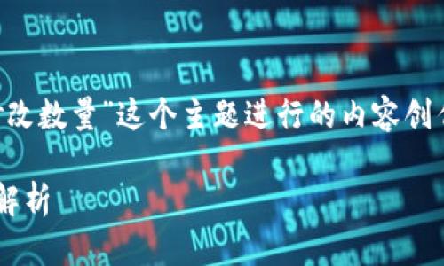 我理解你要针对“区块链提币拦截修改数量”这个主题进行的内容创作。以下是根据你的要求撰写的示例：

区块链提币拦截与修改数量的全面解析