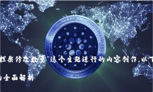 我理解你要针对“区块链提币拦截修改数量”这个主题进行的内容创作。以下是根据你的要求撰写的示例：

区块链提币拦截与修改数量的全面解析