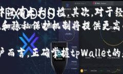   全面解析tpWallet的用法与