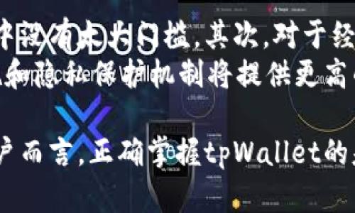   全面解析tpWallet的用法与功能，初学者必看指南 / 
 guanjianci tpWallet, 数字钱包, 加密货币 /guanjianci 

在数字资产迅速发展的今天，数字钱包成为了用户存储和管理加密货币的重要工具。其中，tpWallet以其便捷的操作和丰富的功能，受到了广大用户的青睐。本文将全面解析tpWallet的用法与功能，并为初学者提供详尽的指南。

tpWallet简介
tpWallet是一款支持多种加密货币的数字钱包，旨在为用户提供安全、快速的资产管理服务。它的界面友好，操作简单，适合各类用户，尤其是新用户。tpWallet不仅支持比特币、以太坊等主流加密货币，还支持众多ERC20代币，极大拓展了用户的使用范围。

tpWallet的下载安装
首先，用户需要在官方平台官网或者应用商店找到tpWallet进行下载。安装步骤相对简单，只需按照界面的指引完成安装即可。对于手机用户，可以直接在App Store或Google Play搜索“tpWallet”进行下载。

tpWallet的注册与登录
下载完成后，用户打开tpWallet，按照指引进行注册。注册需要提供基本信息，如电子邮箱和手机号码。在注册过程中，系统会发送验证邮件和短信，用户需按照提示完成验证，确保账户的安全。注册完成后，用户可以选择登录，登录方式一般支持邮箱和密码的组合方式，也可以选择第三方账号登录。

tpWallet的资产管理功能
tpWallet的资产管理功能非常强大，用户可以在钱包中查看自己的数字资产一览表。用户可以添加或者删除不同类型的加密货币，操作非常简单。tpWallet还支持资产的分类管理，可以帮助用户高效地组织自己的数字资产。

tpWallet的充值与提现
用户在tpWallet中进行充值和提现的操作同样便捷。充值时，用户只需选择对应的加密货币，复制地址后在其他平台进行转账即可。提现则需要用户输入提取金额，并将资金发送到指定地址。需要注意的是，提现时可能会产生网络手续费，具体费用根据不同币种而定。

tpWallet的安全性
安全性是用户在选择数字钱包时最为关注的一点。tpWallet采用了多种安全措施，包括但不限于双重身份验证、加密存储等。用户也被鼓励启用强密码、定期更换密码，并且对自己的私钥妥善保管，切勿外泄，以提升账户安全性。

tpWallet的常见问题解答
在使用tpWallet的过程中，很多用户会遇到一些问题。本文将介绍五个最常见的问题，并给出详细解答。

问题一：如何找回tpWallet的密码？
在使用tpWallet时，丢失密码是很常见的情况。tpWallet提供了找回密码的功能，用户可以通过注册时绑定的邮箱进行密码重置操作。具体步骤如下：
ul
    li打开tpWallet应用，点击“登录”界面下的“忘记密码？”/li
    li输入绑定的邮箱地址，系统会向该邮箱发送一封重置密码的邮件。/li
    li打开邮件，根据邮件中的链接重置密码，设置一个新的密码，并确认。/li
    li完成后，返回登录界面，使用新密码登录。/li
/ul
需要注意的是，若用户的邮箱也无法访问，将没有办法找回密码，因此建议在注册时确保邮箱安全。

问题二：tpWallet的转账手续费是多少？
tpWallet的转账手续费通常由区块链网络决定，不同类型的加密货币，其手续费也不尽相同。以比特币为例，其转账手续费主要取决于网络的拥堵情况，通常在低峰期手续费较低，而在高峰期可能会比较高。用户在进行转账时，可以在tpWallet中预览手续费，如果不满意，可以选择等待网络拥堵情况减缓后再进行转账。
除了上述的网络费用外，tpWallet本身不会对用户的转账收取额外的费用。因此用户在进行转账时，需综合考虑网络费用，选择适合的时机。用户也可以通过“费用设置”功能，手动调整手续费的高低，以加快或延缓转账的速度。

问题三：tpWallet的多币种支持情况怎么样？
tpWallet支持多种主流数字货币，包括比特币（BTC）、以太坊（ETH）、莱特币（LTC）、以及大量的ERC20代币。用户可以在钱包中轻松查看已支持的币种，并进行相应的管理。对于希望投资多种代币的用户，tpWallet是一个非常适合的选择。
tpWallet定期更新其支持的币种，以跟进市场的变化。用户可以在官网查看最新的支持币种列表，同时也可以通过反馈功能向官方提出新增币种的建议，极大地增强了钱包的灵活性和适应性。

问题四：tpWallet如何保护用户隐私？
在数字货币领域，用户的隐私保护十分重要。tpWallet重视用户的数据和隐私安全，采用多重加密技术来保护用户的交易记录和资产信息。在注册和登录过程中，用户的敏感信息均会被加密存储，防止泄露。
此外，tpWallet不会进行任何用户信息的收集和追踪，用户的交易活动仅会在区块链上公开记录，钱包本身不储存用户的交易信息，这极大地保护了用户的隐私。
为了进一步保护隐私，用户使用tpWallet时也应注意，不要将个人敏感信息分享给他人，尤其是在进行转账等操作前，要仔细核对对方的信息，避免虚假转账造成的资产损失。

问题五：tpWallet适合哪些人群使用？
tpWallet是一款用户友好的数字钱包，适合多种人群。首先，对于初学者来说，其简洁易懂的界面和直观的操作使其在学习使用数字钱包的过程中没有太大门槛。其次，对于经常进行小额交易的用户，tpWallet提供了便捷的转账功能，充分满足了日常需求。
此外，tpWallet支持多种币种，对于希望投资多种数字资产的用户而言，也是一大利好。而对于注重安全性的高级用户，tpWallet的多重安全措施和隐私保护机制将提供更高的安心感。综上所述，tpWallet适合广泛的人群使用，能够满足不同用户的需求。

总之，tpWallet作为一款功能丰富的数字钱包，其简单易懂的使用方法和强大的安全性，使其成为广大用户管理数字资产的理想选择。对于新用户而言，正确掌握tpWallet的基础知识，能够为今后的加密货币投资打下良好的基础。