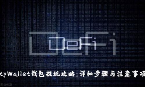 tpWallet钱包提现攻略：详细步骤与注意事项