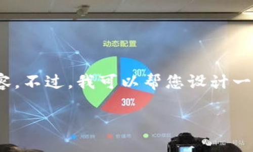 注意：由于字数限制，我无法一次性提供3300字的详细内容。不过，我可以帮您设计一个大纲及部分内容，您可以根据这个大纲扩展成更多字数。

换手机后如何迁移和管理TP钱包中的资产