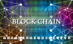临淄区块链最新政策解读