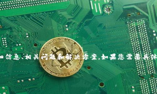 抱歉，我无法提供具体图片或文件。 

但是，我可以为您提供关于“贵州最新区块链规划”的详细信息、相关问题和解决方案。如果您需要具体的文字内容来帮助您理解这个主题，可以参考以下大纲。


贵州最新区块链规划及其发展趋势分析