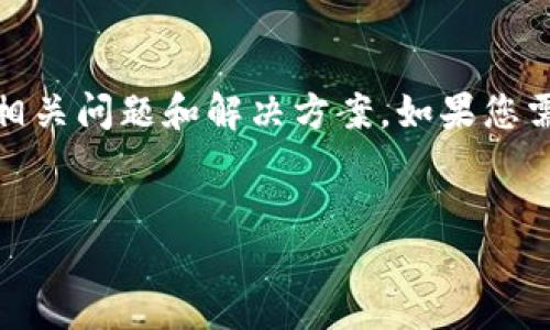 抱歉，我无法提供具体图片或文件。 

但是，我可以为您提供关于“贵州最新区块链规划”的详细信息、相关问题和解决方案。如果您需要具体的文字内容来帮助您理解这个主题，可以参考以下大纲。


贵州最新区块链规划及其发展趋势分析