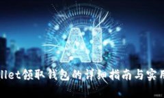 tpWallet领取钱包的详细指南