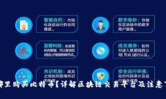 在哪里购买比特币？详解区块链交易平台及注意