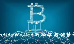 bicatitpWallet的功能与优势详