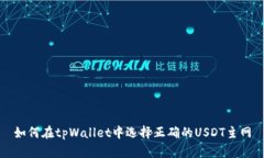 如何在tpWallet中选择正确的