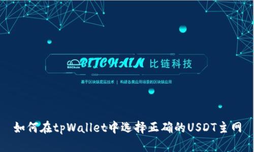 如何在tpWallet中选择正确的USDT主网