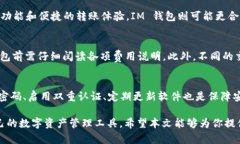tpWallet 和 IM 钱包的详细介