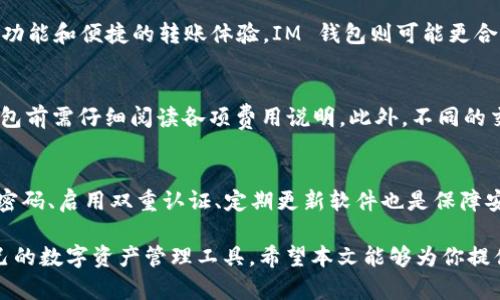 tpWallet 和 IM 钱包的详细介绍

在数字货币和区块链的迅速发展下，各类钱包也随之涌现，其中 tpWallet 和 IM 钱包因其独特的功能和便捷性而受到广泛关注。本文将深入探讨这两种钱包的基本概念、主要特点、使用方法以及它们在加密货币世界中的重要性。

tpWallet 的概述

tpWallet 是什么？
tpWallet 是一种数字货币钱包，支持多种加密货币的存储、转账和管理。它不仅支持主流的比特币、以太坊等数字资产，还不断更新以支持新的加密货币。tpWallet 的设计目标是简化用户操作，使用户能够方便地管理自己的资产。

tpWallet 的主要特点
1. 多资产支持：用户可以在同一钱包中管理多种不同的数字资产，方便快捷。
2. 安全性：tpWallet 采用先进的安全技术，包括双重身份验证、加密存储等，确保用户资产的安全。
3. 用户友好的界面：钱包设计简洁，操作直观，适合各类用户，无论是新手还是经验丰富的投资者。
4. 跨平台支持：tpWallet 可在多个设备上使用，包括桌面、移动端等，方便用户随时随地管理资产。

IM 钱包的概述

IM 钱包 是什么？
IM 钱包是另一种流行的数字资产管理工具，尤其在移动端有着良好的用户体验和高安全性。IM 钱包致力于为用户提供一个不仅限于资产管理，同时还具备社交功能的平台。

IM 钱包的主要特点
1. 社交功能：IM 钱包与传统加密钱包不同，增加了社交网络功能，用户可以通过钱包进行即时通讯、社交互动。
2. 安全性：IM 钱包为用户提供了完全的私钥控制，用户的数字资产存储在链上，增强了资金的安全性。
3. 支持多种货币：同样，IM 钱包支持多种数字资产的存储和管理。
4. 用户友好的操作：IM钱包注重用户体验，便于用户进行操作和管理。

tpWallet 和 IM 钱包的比较

在许多用户心中，tpWallet 和 IM 钱包各具特色，但它们之间也存在诸多区别。以下将具体分析两者的优缺点。

功能比较
tpWallet 专注于资金的安全和管理，特别是在数字资产种类的支持上更为广泛；而 IM 钱包则将社交功能融入其中，为用户提供了更为丰富的交互体验。

安全性比较
安全性方面，tpWallet 在防黑客攻击、数据加密等方面表现突出；IM 钱包通过用户的私钥管理和链上存储增强了用户的安全感，同时也为社交互动提供了额外的层次。

用户体验比较
tpWallet 的用户体验集中于简洁和高效的资产管理；IM 钱包则提供了更加多功能的使用体验，满足了用户在数字社交和资产管理上的双重需求。

tpWallet 和 IM 钱包的使用方法

如何使用 tpWallet？
1. 下载与安装：用户可以在官方网站或各大应用商店下载 tpWallet。安装完成后，允许相关权限设置。
2. 注册与创建钱包：打开软件后，用户需按提示注册账户，创建新钱包，同时需记住备份助记词，以防丢失未来访问权限。
3. 使用钱包：用户可以进行存款、转账、查看余额等操作，管理各种支持的加密资产。

如何使用 IM 钱包？
1. 下载与安装：IM 钱包同样可以通过官网或应用商店进行下载与安装，按照提示进行设置。
2. 注册账户：用户可以选择使用邮箱、手机号码等注册新账户，设置安全选项，确保账户安全。
3. 利用社交功能：用户可以在钱包内添加好友、进行聊天，可以方便转账和共享数字资产。

相关问题解答

同时，以下是关于 tpWallet 和 IM 钱包的一些常见问题和解答，能够帮助用户更好地理解这两款钱包。

1. tpWallet安全吗？
tpWallet 在安全性方面采用了正规的加密技术，如双重身份验证、SSL 加密传输、防止 DDoS 攻击等措施，确保用户信息及资产的安全。此外，用户需合理管理自己的助记词和私钥，增强账户的安全性。尽管如此，用户仍需保持警惕，定期更新密码，避免在不安全的网络环境中进行交易。

2. IM 钱包的社交功能真的有用吗？
IM 钱包的社交功能使得用户可以直接在钱包中与其他用户互动，进行资金的转账和资产共享。相较于传统的加密钱包，IM 钱包带来了更便捷的社交体验，用户能够随时随地通过钱包与朋友进行即时通讯，促进了社交交易，尤其在需要快速转账的情况下，会显得尤为便利。

3. 如何选择合适的钱包？
选择钱包应考虑个人的使用需求及习惯。如果你更注重安全和多资产管理，tpWallet 是较好的选择；如果你更重视社交功能和便捷的转账体验，IM 钱包则可能更合适。用户需根据自己的需求，结合钱包的安全性、便捷性等因素进行选择。

4. tpWallet 和 IM 钱包的费用如何？
tpWallet 与 IM 钱包的费用结构通常包括转账费用和提取费用。具体费用会因各个链的交易性质而异，用户在选择钱包前需仔细阅读各项费用说明。此外，不同的交易方式可能也会影响相应的费用，建议用户多做对比，选择最适合的方式。

5. 如何保障钱包资金的安全？
保障钱包资金安全的关键在于控制私钥和助记词。在创建钱包后，务必妥善保管这些信息，无需在网络上分享。定期更改密码、启用双重认证、定期更新软件也是保障安全的重要措施。此外，用户也可以使用硬件钱包进行离线存储，进一步增强资产安全性。

以上是关于 tpWallet 和 IM 钱包的详细介绍及相关问题的解答，帮助用户更好地理解这两款数字钱包，选择适合自己的数字资产管理工具。希望本文能够为你提供实用的信息！