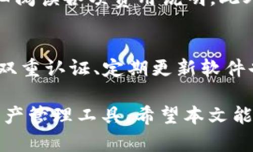 tpWallet 和 IM 钱包的详细介绍

在数字货币和区块链的迅速发展下，各类钱包也随之涌现，其中 tpWallet 和 IM 钱包因其独特的功能和便捷性而受到广泛关注。本文将深入探讨这两种钱包的基本概念、主要特点、使用方法以及它们在加密货币世界中的重要性。

tpWallet 的概述

tpWallet 是什么？
tpWallet 是一种数字货币钱包，支持多种加密货币的存储、转账和管理。它不仅支持主流的比特币、以太坊等数字资产，还不断更新以支持新的加密货币。tpWallet 的设计目标是简化用户操作，使用户能够方便地管理自己的资产。

tpWallet 的主要特点
1. 多资产支持：用户可以在同一钱包中管理多种不同的数字资产，方便快捷。
2. 安全性：tpWallet 采用先进的安全技术，包括双重身份验证、加密存储等，确保用户资产的安全。
3. 用户友好的界面：钱包设计简洁，操作直观，适合各类用户，无论是新手还是经验丰富的投资者。
4. 跨平台支持：tpWallet 可在多个设备上使用，包括桌面、移动端等，方便用户随时随地管理资产。

IM 钱包的概述

IM 钱包 是什么？
IM 钱包是另一种流行的数字资产管理工具，尤其在移动端有着良好的用户体验和高安全性。IM 钱包致力于为用户提供一个不仅限于资产管理，同时还具备社交功能的平台。

IM 钱包的主要特点
1. 社交功能：IM 钱包与传统加密钱包不同，增加了社交网络功能，用户可以通过钱包进行即时通讯、社交互动。
2. 安全性：IM 钱包为用户提供了完全的私钥控制，用户的数字资产存储在链上，增强了资金的安全性。
3. 支持多种货币：同样，IM 钱包支持多种数字资产的存储和管理。
4. 用户友好的操作：IM钱包注重用户体验，便于用户进行操作和管理。

tpWallet 和 IM 钱包的比较

在许多用户心中，tpWallet 和 IM 钱包各具特色，但它们之间也存在诸多区别。以下将具体分析两者的优缺点。

功能比较
tpWallet 专注于资金的安全和管理，特别是在数字资产种类的支持上更为广泛；而 IM 钱包则将社交功能融入其中，为用户提供了更为丰富的交互体验。

安全性比较
安全性方面，tpWallet 在防黑客攻击、数据加密等方面表现突出；IM 钱包通过用户的私钥管理和链上存储增强了用户的安全感，同时也为社交互动提供了额外的层次。

用户体验比较
tpWallet 的用户体验集中于简洁和高效的资产管理；IM 钱包则提供了更加多功能的使用体验，满足了用户在数字社交和资产管理上的双重需求。

tpWallet 和 IM 钱包的使用方法

如何使用 tpWallet？
1. 下载与安装：用户可以在官方网站或各大应用商店下载 tpWallet。安装完成后，允许相关权限设置。
2. 注册与创建钱包：打开软件后，用户需按提示注册账户，创建新钱包，同时需记住备份助记词，以防丢失未来访问权限。
3. 使用钱包：用户可以进行存款、转账、查看余额等操作，管理各种支持的加密资产。

如何使用 IM 钱包？
1. 下载与安装：IM 钱包同样可以通过官网或应用商店进行下载与安装，按照提示进行设置。
2. 注册账户：用户可以选择使用邮箱、手机号码等注册新账户，设置安全选项，确保账户安全。
3. 利用社交功能：用户可以在钱包内添加好友、进行聊天，可以方便转账和共享数字资产。

相关问题解答

同时，以下是关于 tpWallet 和 IM 钱包的一些常见问题和解答，能够帮助用户更好地理解这两款钱包。

1. tpWallet安全吗？
tpWallet 在安全性方面采用了正规的加密技术，如双重身份验证、SSL 加密传输、防止 DDoS 攻击等措施，确保用户信息及资产的安全。此外，用户需合理管理自己的助记词和私钥，增强账户的安全性。尽管如此，用户仍需保持警惕，定期更新密码，避免在不安全的网络环境中进行交易。

2. IM 钱包的社交功能真的有用吗？
IM 钱包的社交功能使得用户可以直接在钱包中与其他用户互动，进行资金的转账和资产共享。相较于传统的加密钱包，IM 钱包带来了更便捷的社交体验，用户能够随时随地通过钱包与朋友进行即时通讯，促进了社交交易，尤其在需要快速转账的情况下，会显得尤为便利。

3. 如何选择合适的钱包？
选择钱包应考虑个人的使用需求及习惯。如果你更注重安全和多资产管理，tpWallet 是较好的选择；如果你更重视社交功能和便捷的转账体验，IM 钱包则可能更合适。用户需根据自己的需求，结合钱包的安全性、便捷性等因素进行选择。

4. tpWallet 和 IM 钱包的费用如何？
tpWallet 与 IM 钱包的费用结构通常包括转账费用和提取费用。具体费用会因各个链的交易性质而异，用户在选择钱包前需仔细阅读各项费用说明。此外，不同的交易方式可能也会影响相应的费用，建议用户多做对比，选择最适合的方式。

5. 如何保障钱包资金的安全？
保障钱包资金安全的关键在于控制私钥和助记词。在创建钱包后，务必妥善保管这些信息，无需在网络上分享。定期更改密码、启用双重认证、定期更新软件也是保障安全的重要措施。此外，用户也可以使用硬件钱包进行离线存储，进一步增强资产安全性。

以上是关于 tpWallet 和 IM 钱包的详细介绍及相关问题的解答，帮助用户更好地理解这两款数字钱包，选择适合自己的数字资产管理工具。希望本文能够为你提供实用的信息！