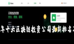 2023年十大区块链投资公司