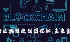 2023年最新银行区块链规划图揭秘：未来金融的智