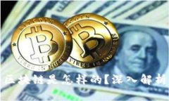 派币真正的区块链是怎样