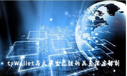tpWallet与火币生态链的关系深度解析