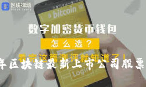 思考

2023年区块链最新上市公司股票全解析