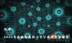 思考2023年区块链最新上市