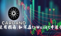tpWallet使用指南：如何在